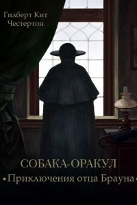 Книга Собака-оракул