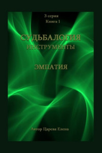 Книга Судьбалогия. Инструменты: эмпатия. 3-я серия. Книга 1