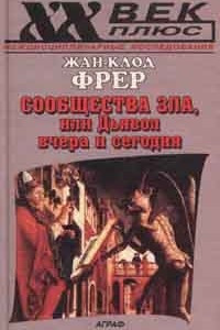 Книга Сообщества Зла, или Дьявол вчера и сегодня