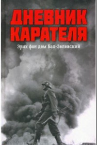 Книга Дневник карателя. Эрих фон дем Бах-Зелевский