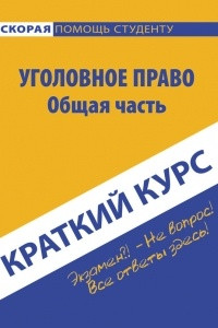 Книга Краткий курс по уголовному праву. Общая часть