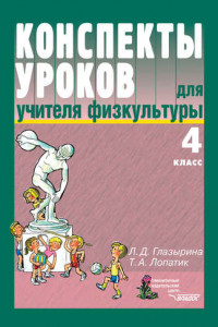 Книга Конспекты уроков для учителя физической культуры. 4 класс