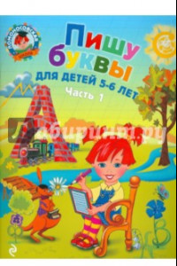 Книга Пишу буквы: для детей 5-6 лет. В 2-х частях. Часть 1