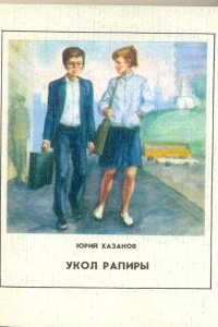 Книга Укол рапиры