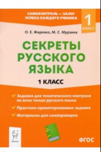 Книга Секреты русского языка. 1 класс. ФГОС