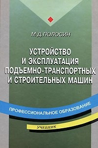 Книга Устройство и эксплуатация подъемно-транспортных и строительных машин