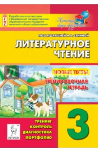 Книга Литературное чтение. 3 класс. Новые тесты. Тренировочная тетрадь. Тренинг, контроль, диагностика