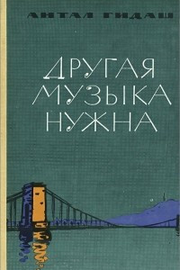 Книга Другая музыка нужна