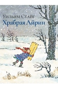 Книга Храбрая Айрин