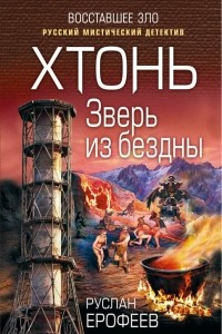 Книга Хтонь. Зверь из бездны