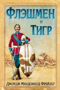 Книга Флэшмен и Тигр