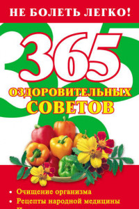 Книга 365 оздоровительных советов