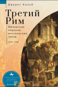 Книга Третий Рим. Имперские видения, мессианские грезы, 1890–1940