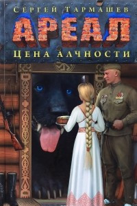 Книга Ареал. Цена алчности