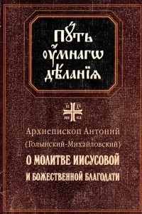 Книга О молитве Иисусовой и Божественной благодати