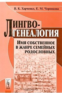 Книга Лингвогенеалогия. Имя собственное в жанре семейных родословных