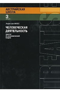 Книга Человеческая деятельность: Трактат по экономической теории