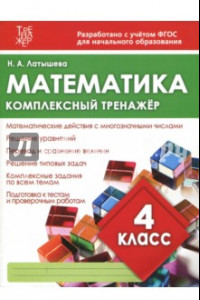 Книга Математика. 4 класс. Комплексный тренажер. ФГОС