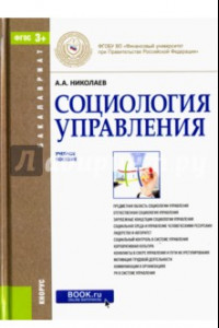 Книга Социология управления. Учебное пособие для бакалавров