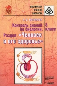 Книга Контроль знаний по биологии. Раздел 