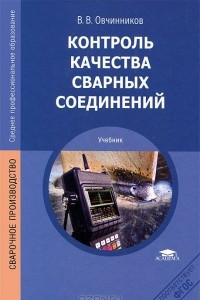 Книга Контроль качества сварных соединений