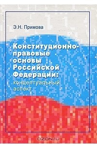 Книга Конституционно-правовые основы Российской Федерации. Концептуальный аспект