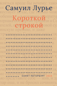 Книга Короткой строкой