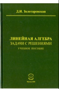 Книга Линейная алгебра. Задачи с решениями. Учебное пособие