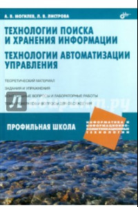 Книга Технологии поиска и хранения информации. Технологии автоматизации управления