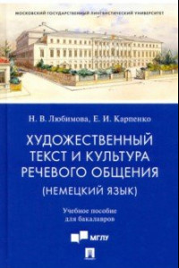 Книга Художественный текст и культура речевого общения (немецкий язык). Учебное пособие