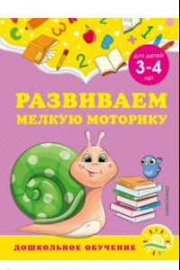 Книга Развиваем мелкую моторику. Для детей 3-4 лет