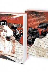 Книга Хочу вспомнить всё