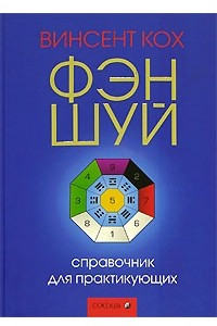 Книга Фэн-шуй. Справочник для практикующих