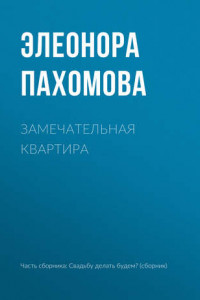 Книга Замечательная квартира