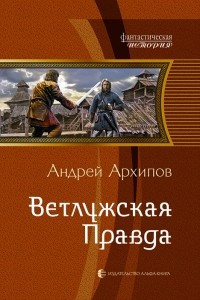 Книга Ветлужская Правда