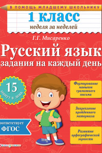 Книга Русский язык. 1 класс. Задания на каждый день