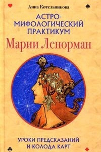 Книга Астро-мифологический практикум Марии Ленорман. Уроки предсказаний и колода карт