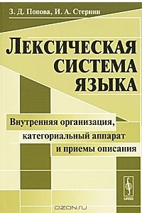 Книга Лексическая система языка. Внутренняя организация, категориальный аппарат и приемы описания