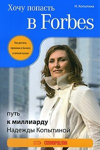 Книга Хочу попасть в Forbes. Путь к миллиарду Надежды Копытиной