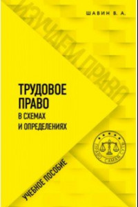 Книга Трудовое право в схемах и определениях. Учебное пособие