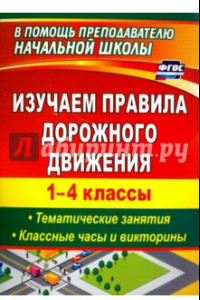 Книга Изучаем правила дорожного движения. 1-4 классы. Выпуск 2. Тематические занятия, классные часы. ФГОС