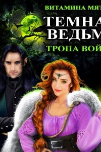 Книга Темная Ведьма. Тропа войны