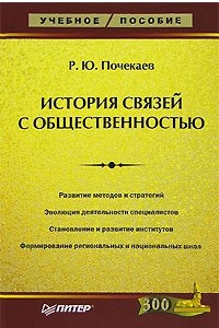 Книга История связей с общественностью