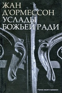 Книга Услады Божьей ради