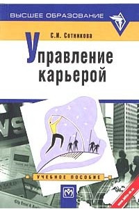 Книга Управление карьерой. Учебное пособие