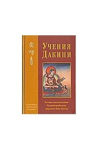 Книга Учения Дакини