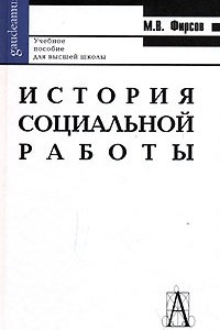 Книга История социальной работы