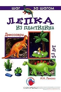 Книга Лепка из пластилина. Динозавры. 5-8 лет