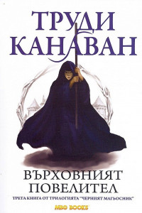 Книга Върховният повелител