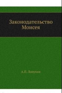 Книга Законодательство Моисея